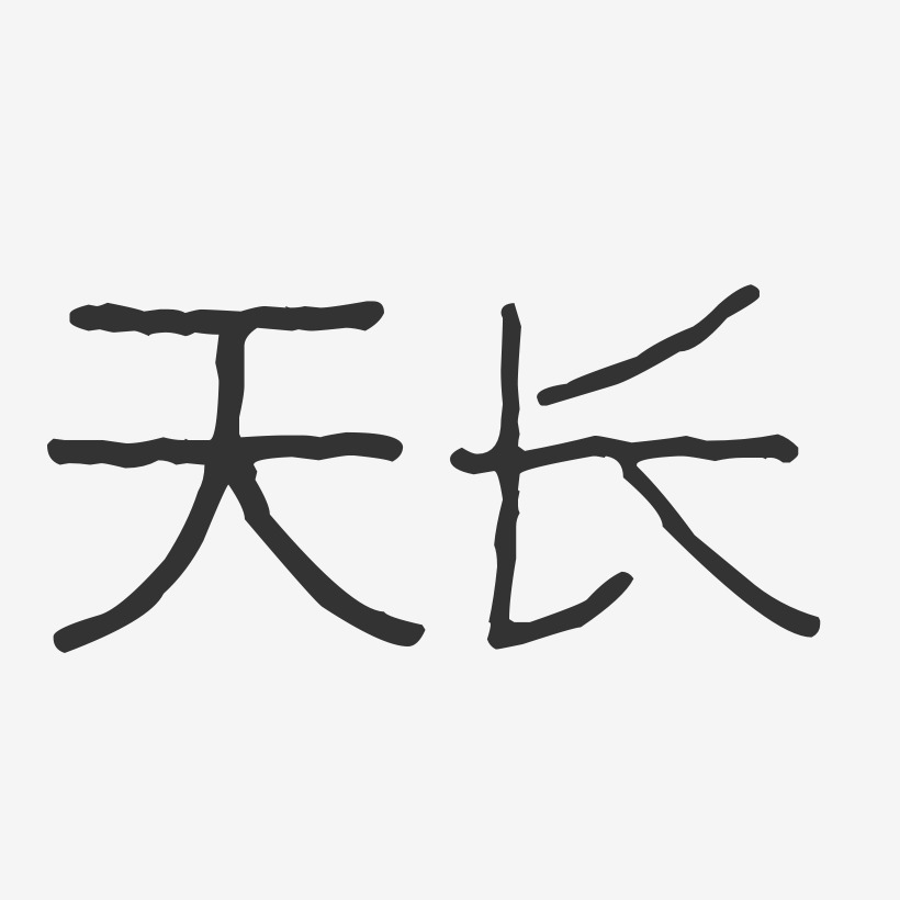 天长-波纹乖乖体艺术字体设计