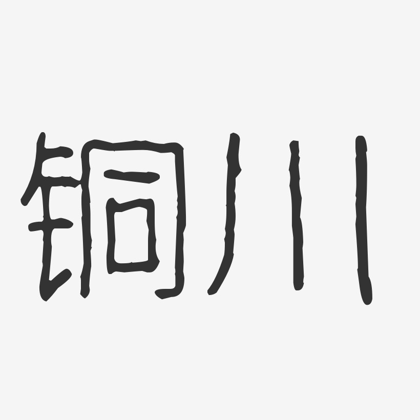 铜川-波纹乖乖体创意字体设计