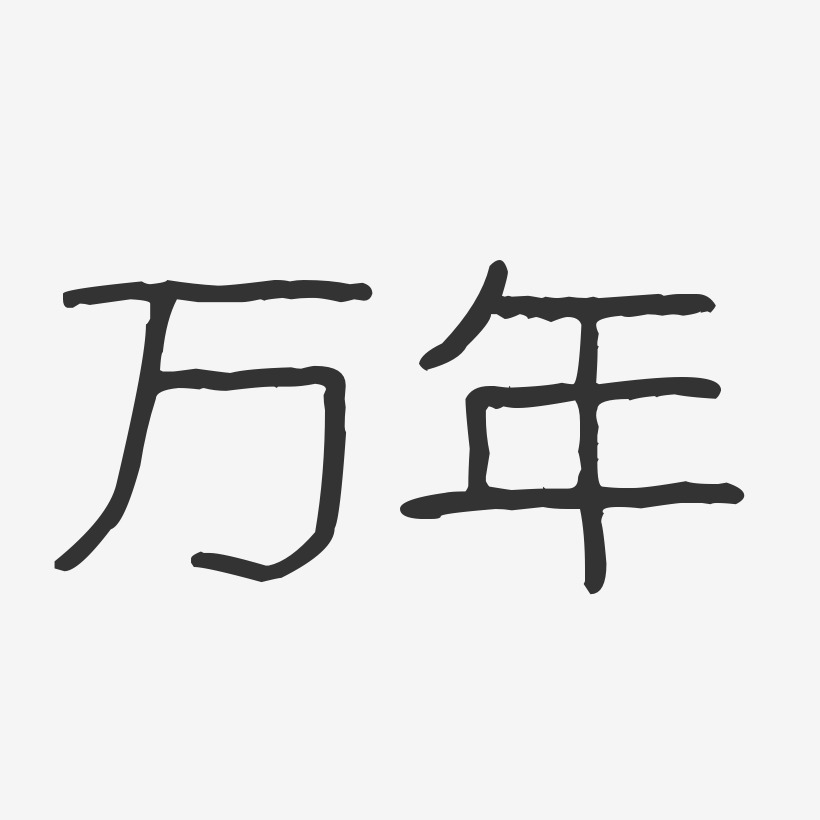 万年-波纹乖乖体艺术字体设计