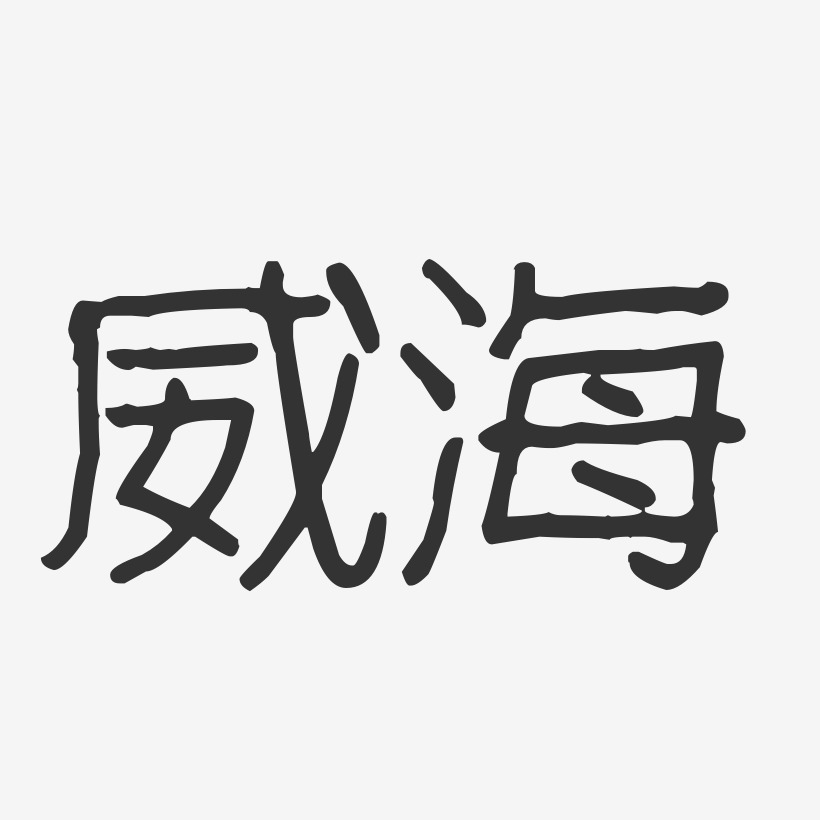 威海-波纹乖乖体艺术字体