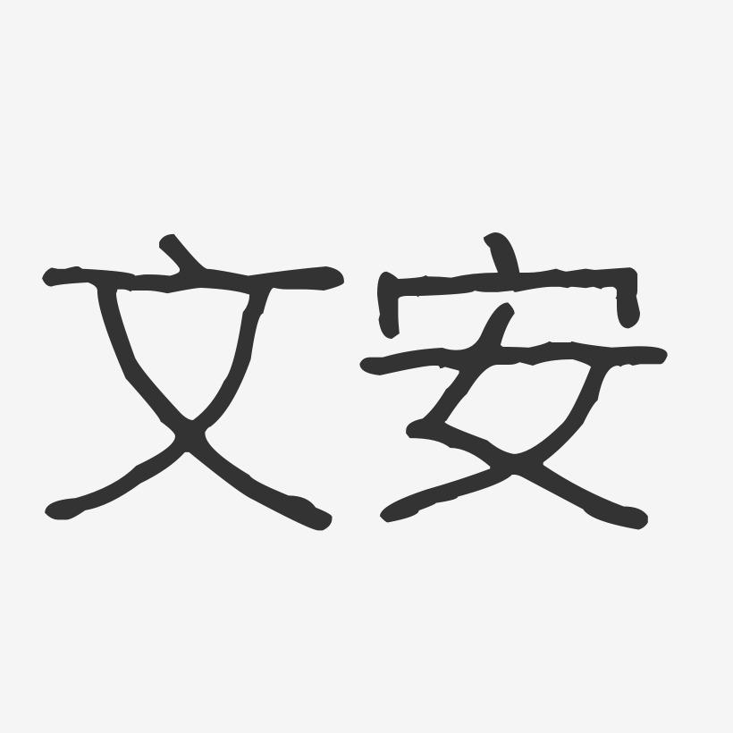 文安-波纹乖乖体字体设计