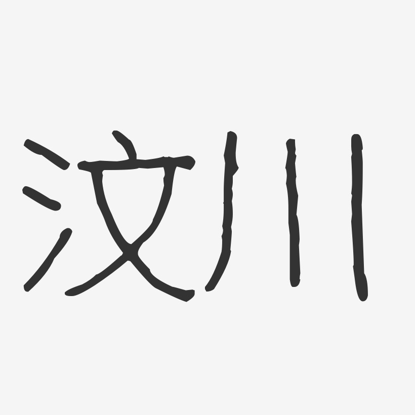 汶川-波纹乖乖体字体排版
