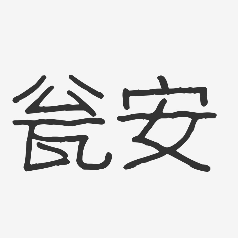 瓮安-波纹乖乖体免费字体