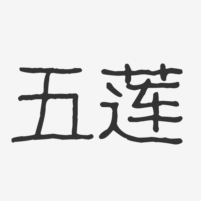 五莲-波纹乖乖体免费字体