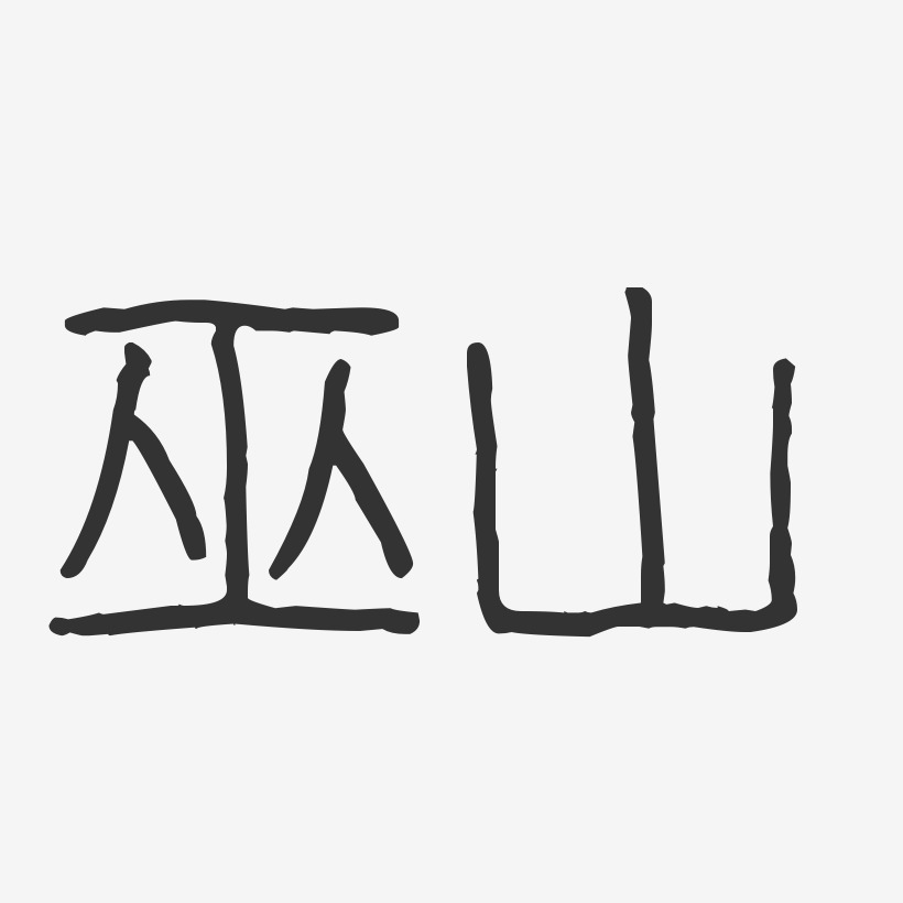 巫山-波纹乖乖体艺术字设计