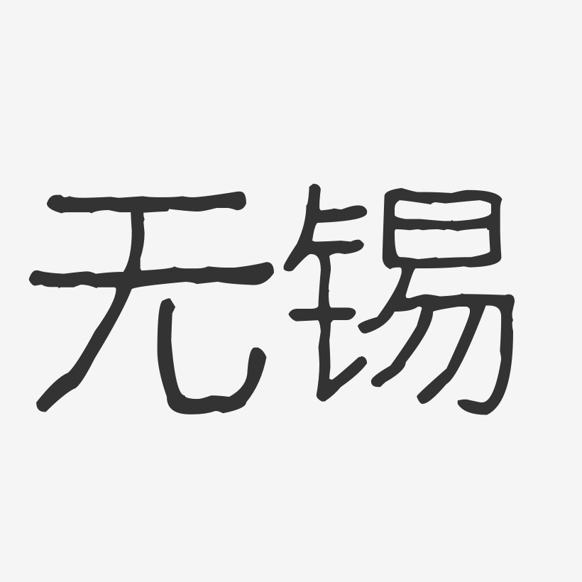 无锡-波纹乖乖体艺术字体