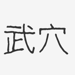 武穴-波纹乖乖体艺术字图片
