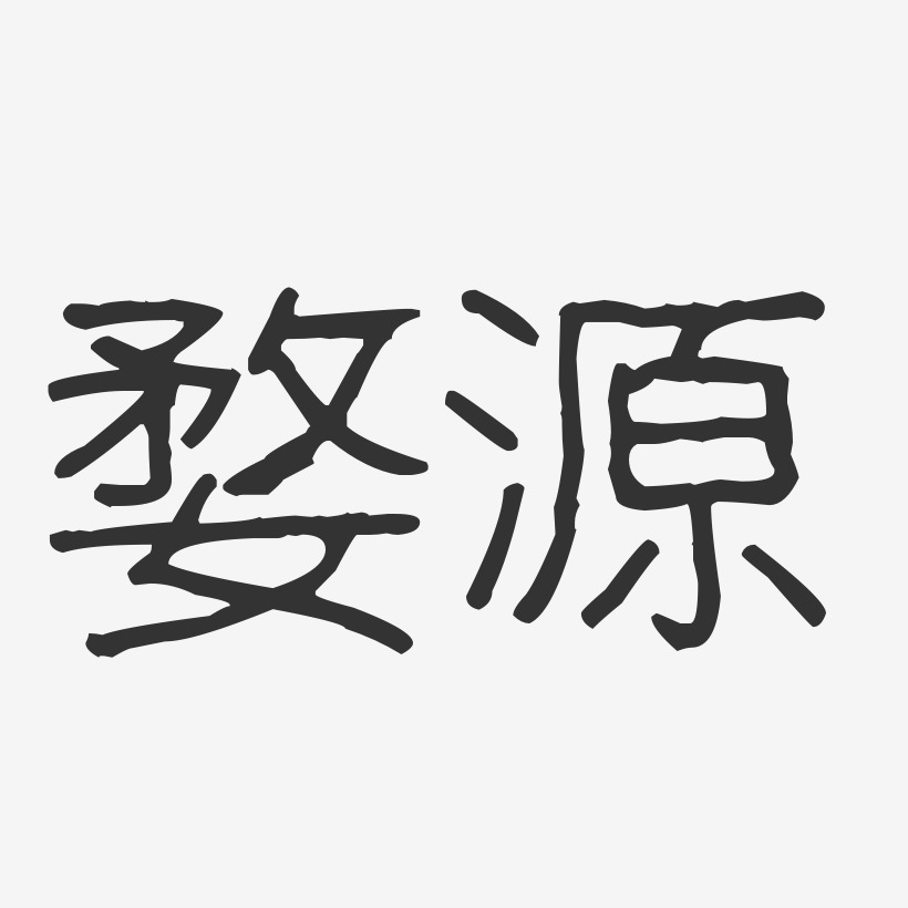 婺源-波纹乖乖体字体排版
