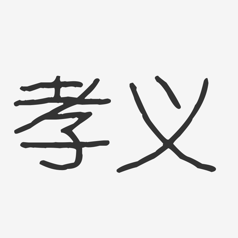 孝义-波纹乖乖体个性字体