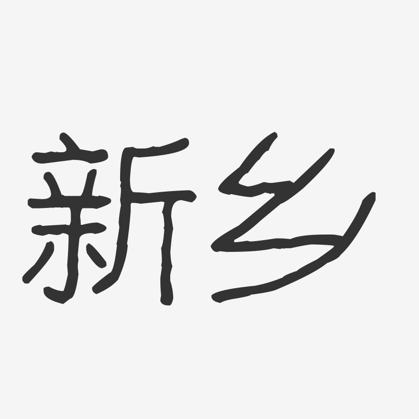 新乡-波纹乖乖体艺术字体