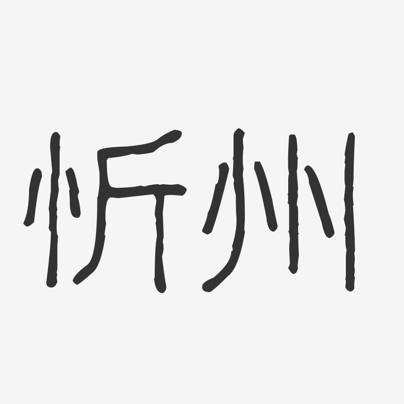 忻州-波纹乖乖体文字设计