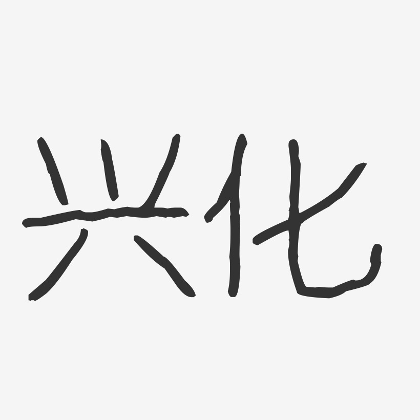 兴化-波纹乖乖体字体排版