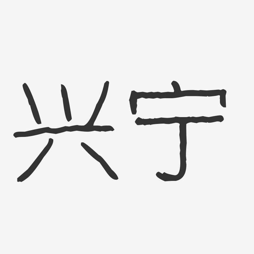 兴宁-波纹乖乖体文字设计