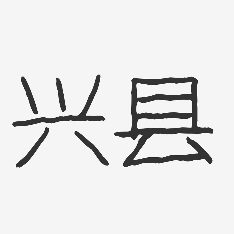 兴县-波纹乖乖体海报字体