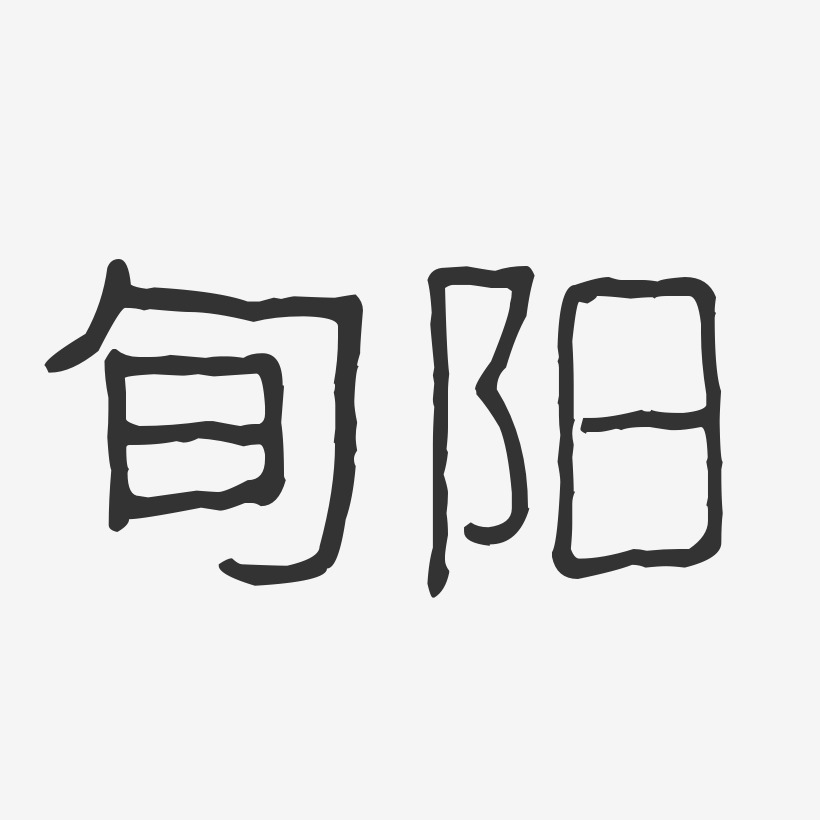 旬阳-波纹乖乖体精品字体
