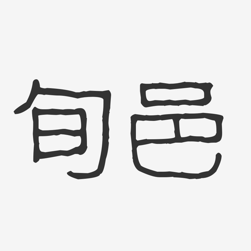 旬邑-波纹乖乖体海报字体