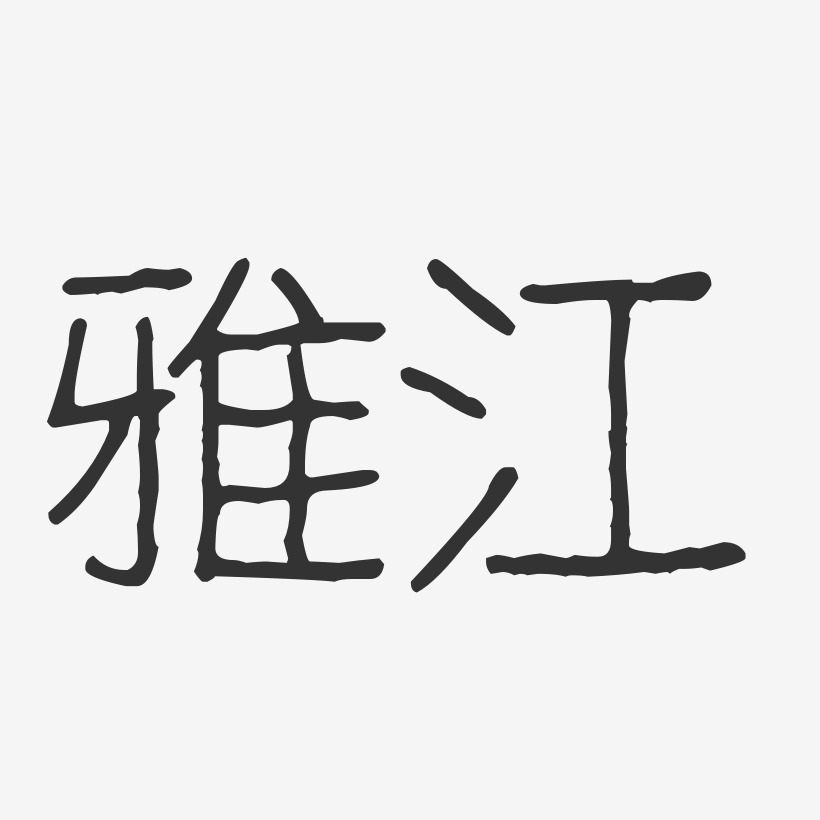 雅江-波纹乖乖体创意字体设计
