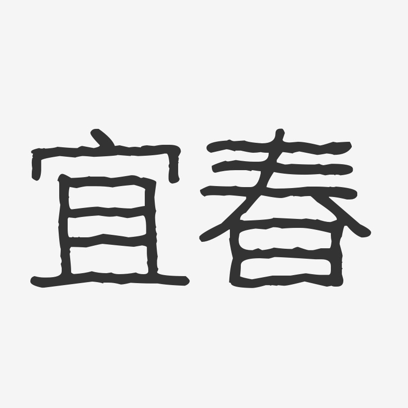 宜春-波纹乖乖体文字设计