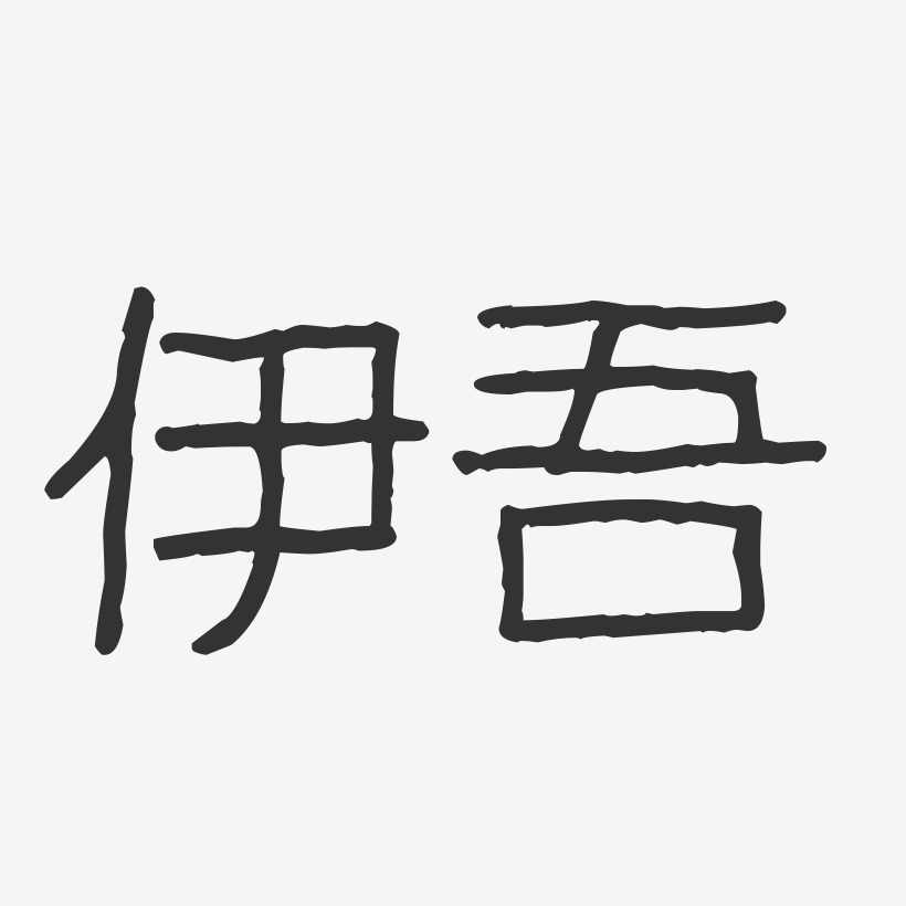 伊吾-波纹乖乖体字体设计