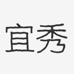 宜秀-波纹乖乖体字体设计