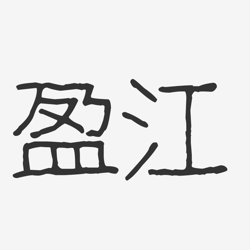 盈江-波纹乖乖体装饰艺术字