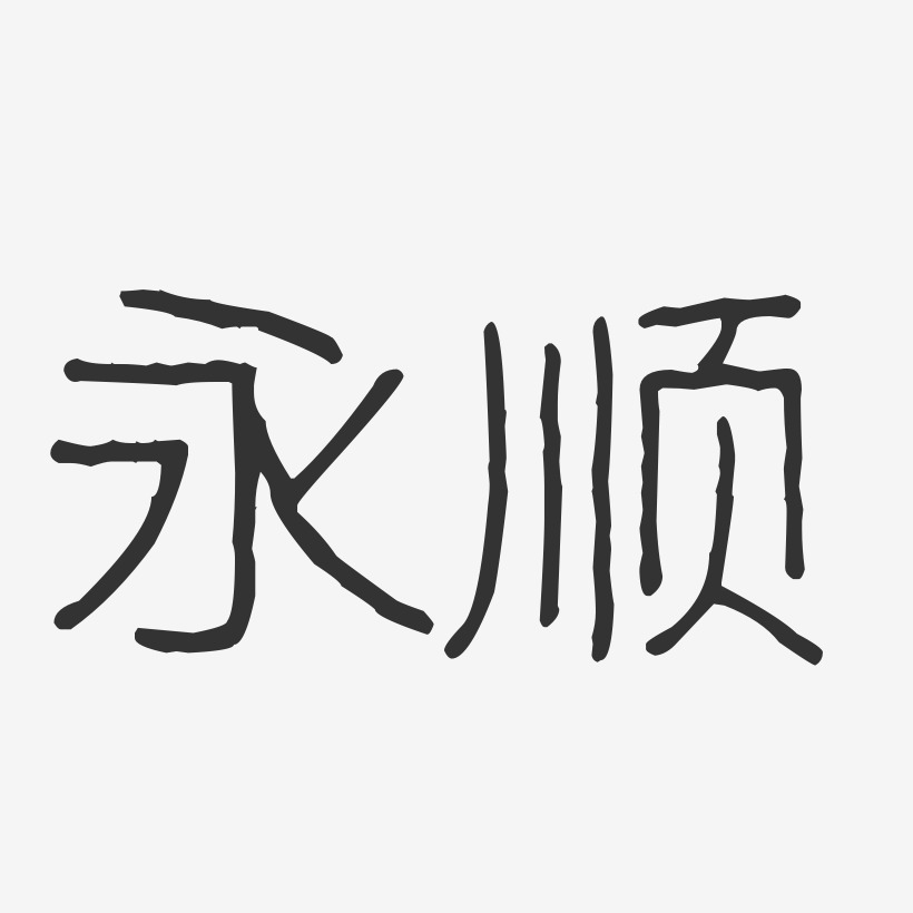 永顺-波纹乖乖体精品字体
