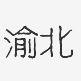 渝北-波纹乖乖体文字设计