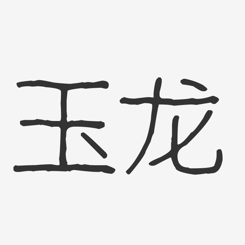 玉龙-波纹乖乖体艺术字体