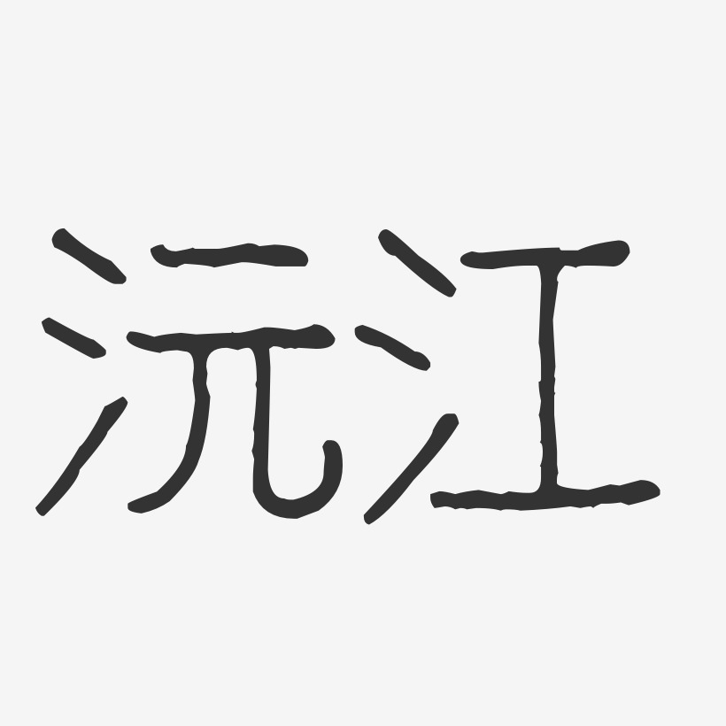 沅江-波纹乖乖体个性字体