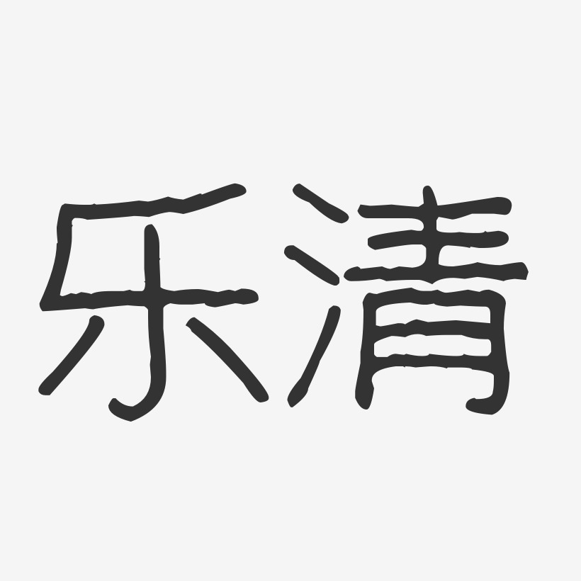 乐清-波纹乖乖体中文字体