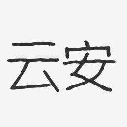 云安-波纹乖乖体字体