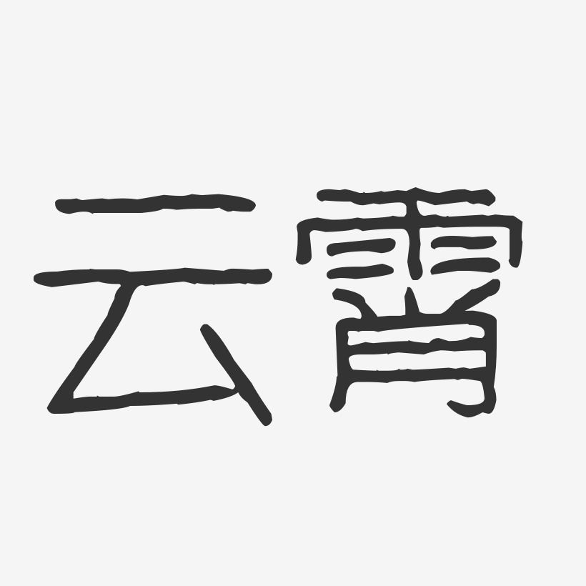 毛笔字云霄艺术字