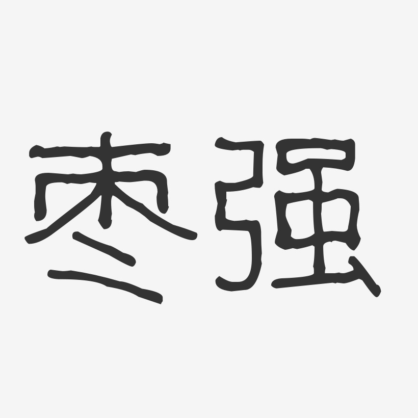 枣强-波纹乖乖体海报文字