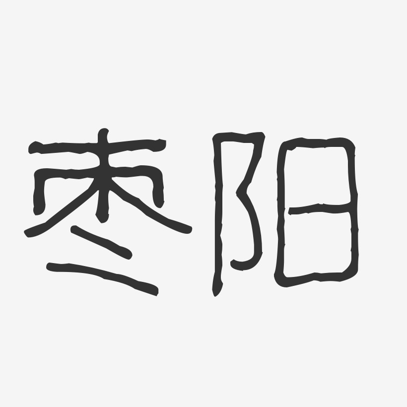 枣阳-波纹乖乖体免费字体