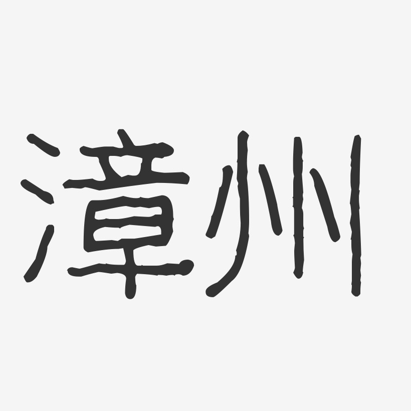 漳州-波纹乖乖体字体
