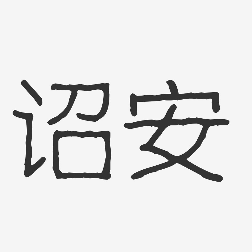 诏安-波纹乖乖体字体下载
