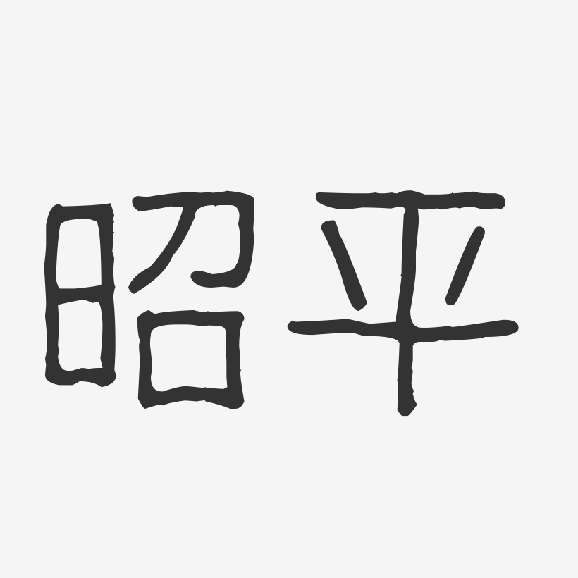 昭平-波纹乖乖体字体排版