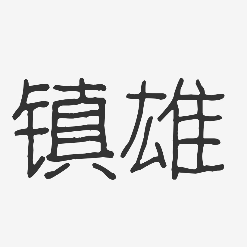 镇雄-波纹乖乖体文字设计