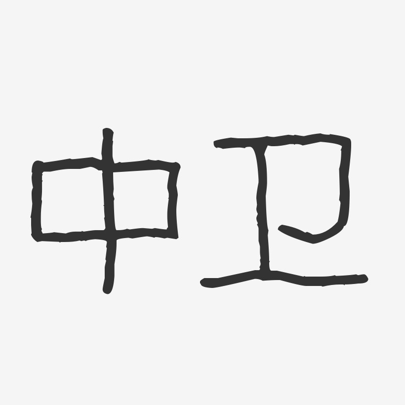 中卫-波纹乖乖体字体排版