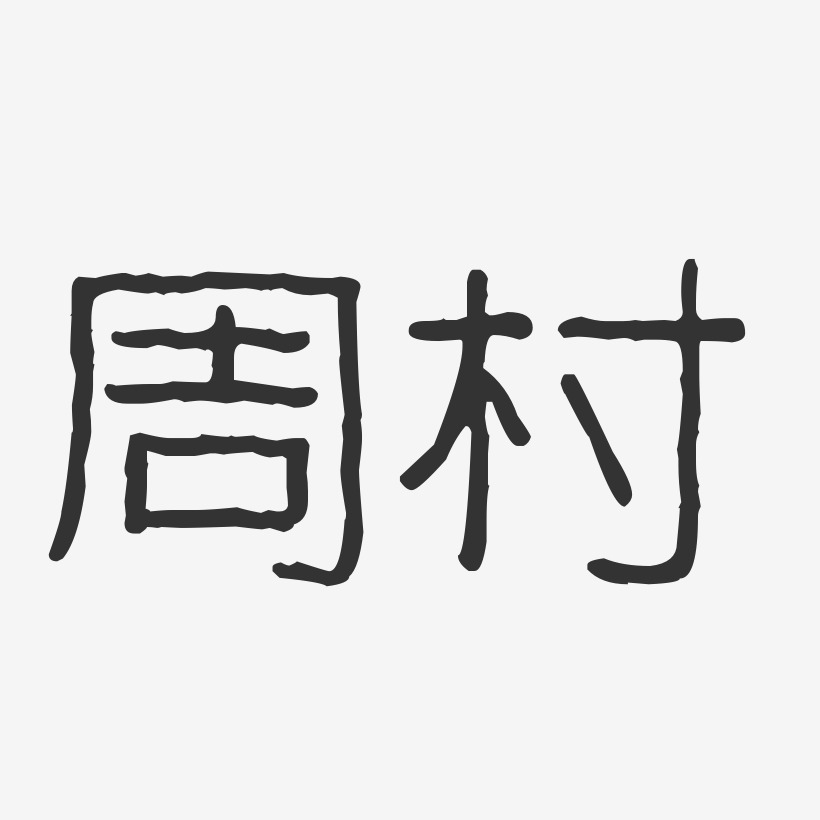 周村-波纹乖乖体艺术字