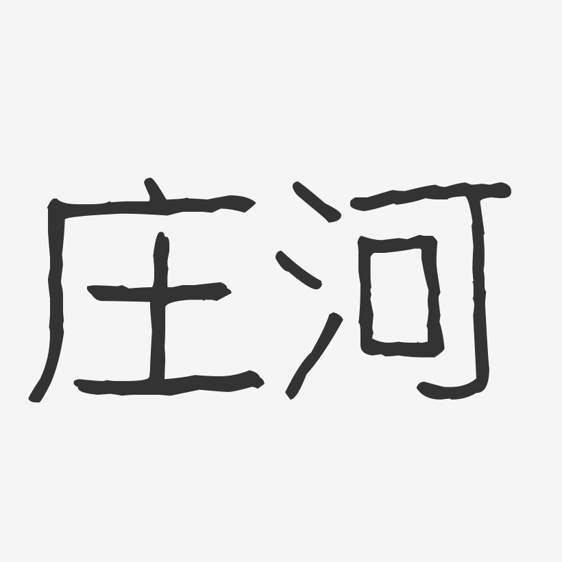 庄河-波纹乖乖体黑白文字