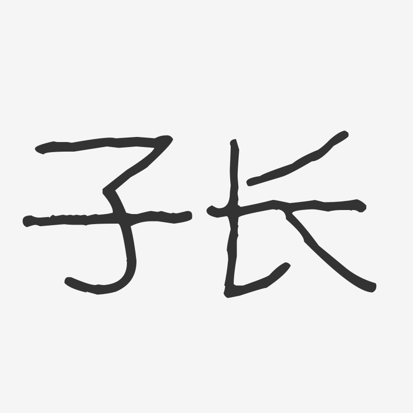 子长-波纹乖乖体海报文字