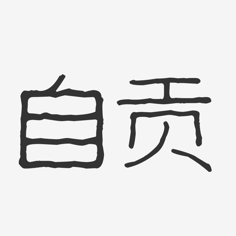 自贡-波纹乖乖体艺术字体设计