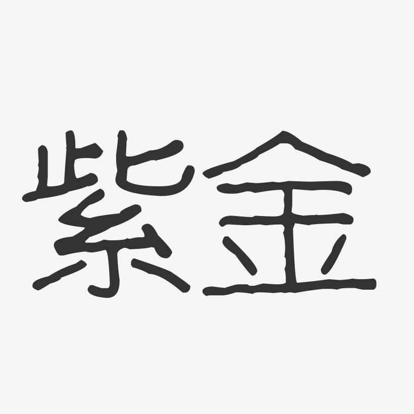 紫金-波纹乖乖体字体排版