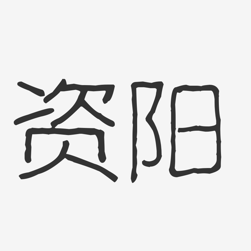 资阳-波纹乖乖体精品字体