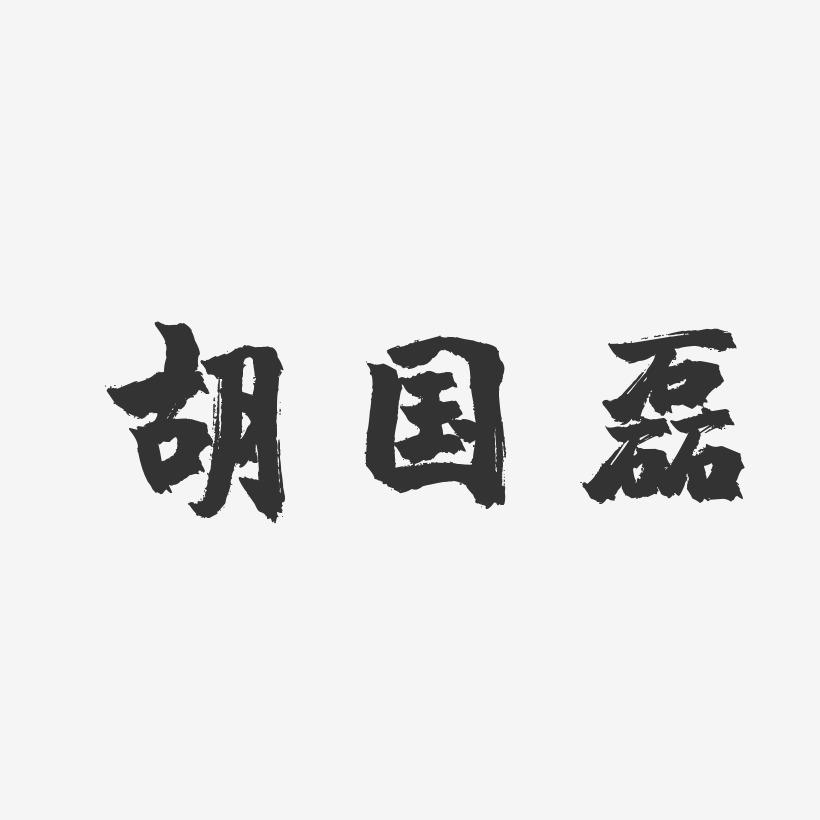 胡国磊-镇魂手书字体艺术签名