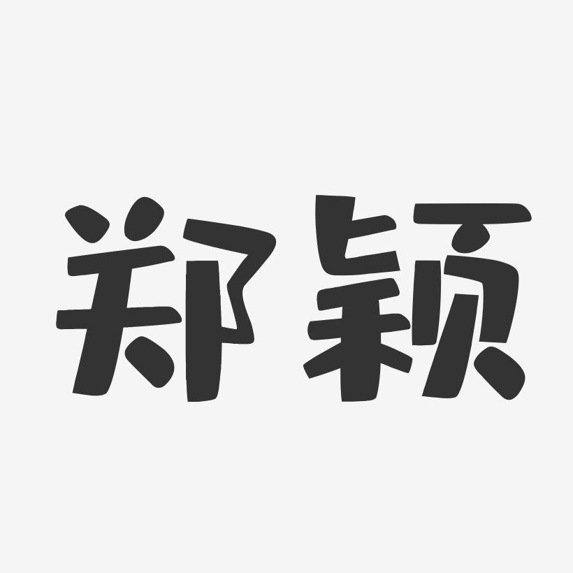 郑颖-布丁体字体签名设计