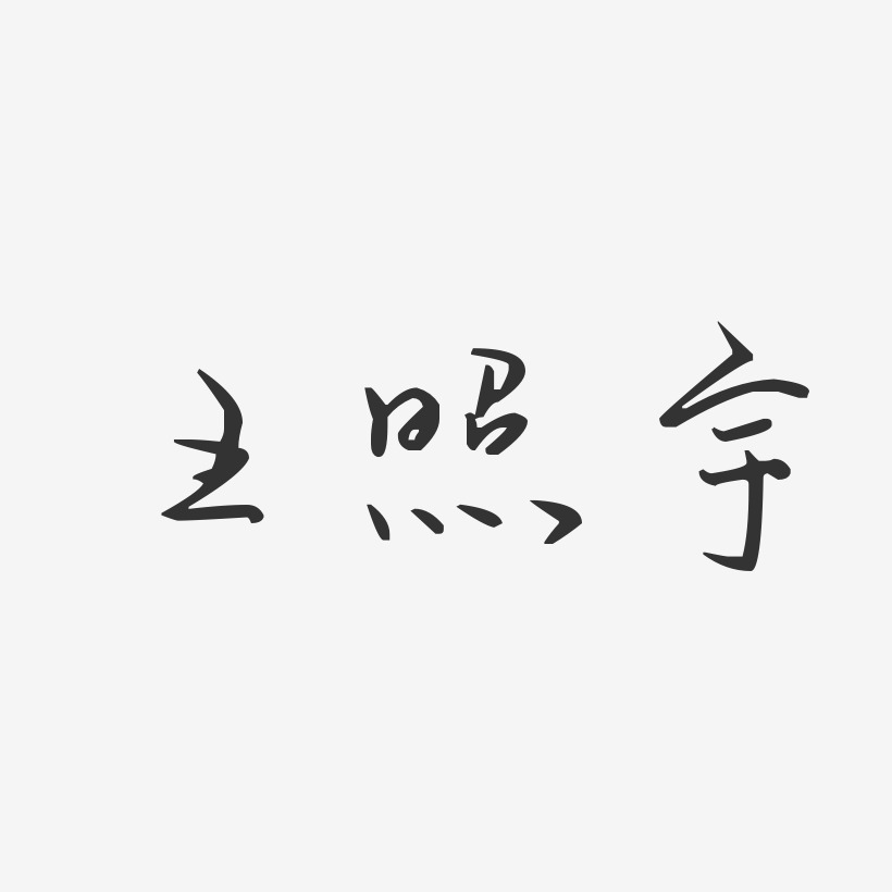 王照宇-汪子义星座体字体签名设计