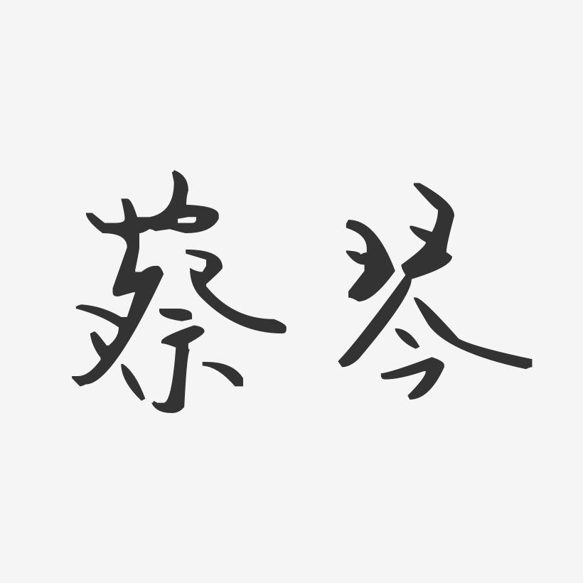 蔡琴-汪子义星座体字体签名设计