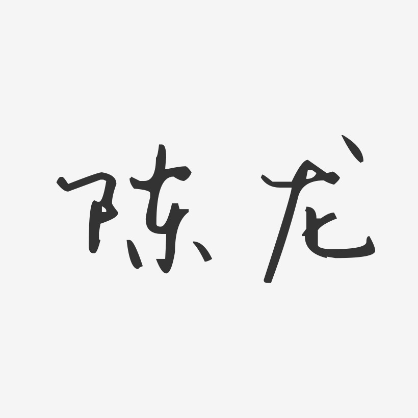 免费签名陈龙-经典雅黑字体签名设计陈龙武-汪子义星座体字体艺术签名
